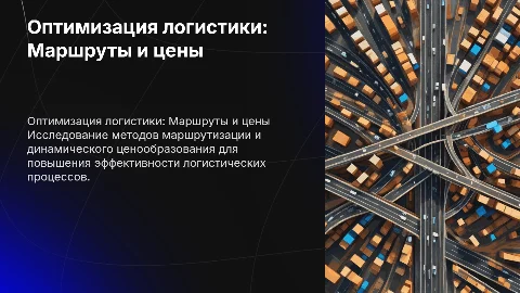 Оптимизация логистических процессов: маршрутизация и ценообразование