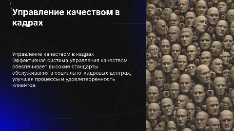 Система управления качеством в социально-кадровых центрах
