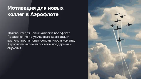 Аэрофлот: предложения для мотивации новых коллег