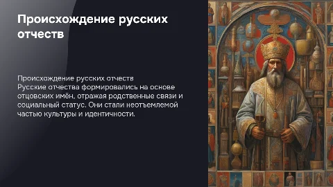 Происхождение русских отчеств