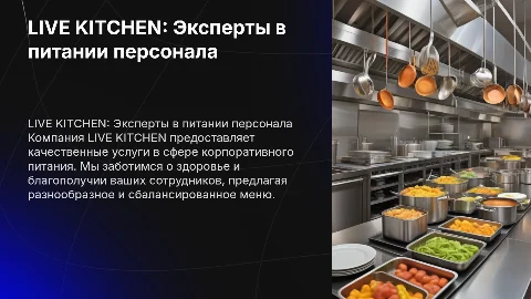 LIVE KITCHEN - профессионалы в сфере питания персонала