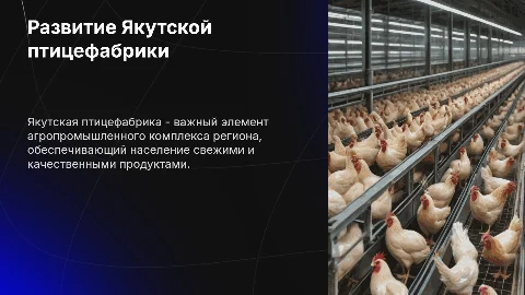 Якутская птицефабрика