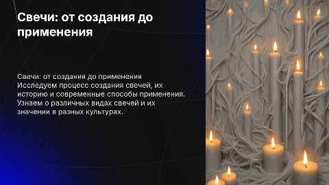 Свечи. От создания до применения