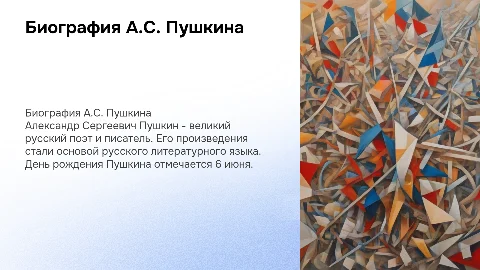 Биография А.С. Пушкина ко дню рождения для 3 класса