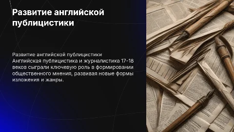 Особенности развития английской публицистики и журналистики