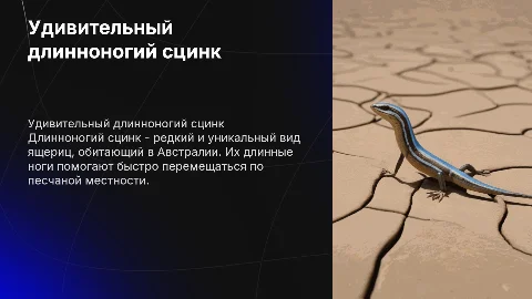 длинноногий сцинк