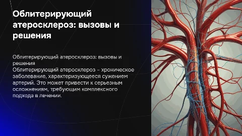 облитерирующий атеросклероз