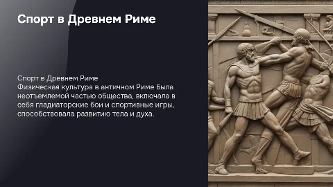 физическая культура и спорт в античном риме
