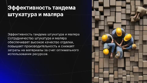 работа в паре штукатур+ маляр