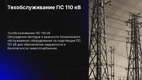 Техническое обслуживание оборудования подстанции ПС 110 кВ