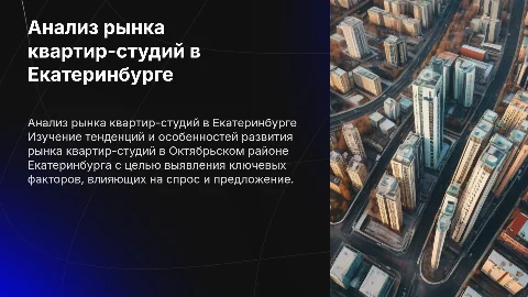Анализ развития рынка квартир-студий в Екатеринбурге