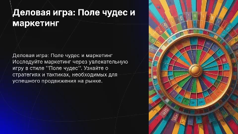 деловая игра в стиле поле чудес на тему маркетинг