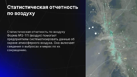 Статистическая отчетность по форме №2-ТП (воздух)