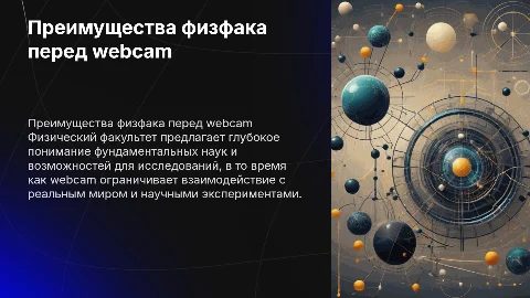 Чем физфак лучше, чем webcam
