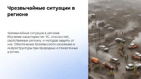 Характеристика ЧС в регионе: опасности и защита