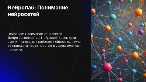 Нейролаб для детей: как работает нейросеть