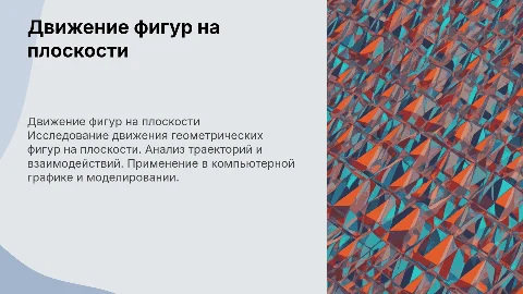 движение фигур на плоскости