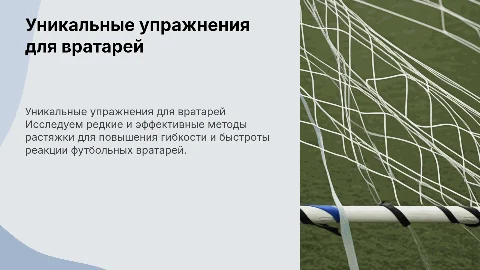 Редкие и интересные упражнения для растяжки вратарей
