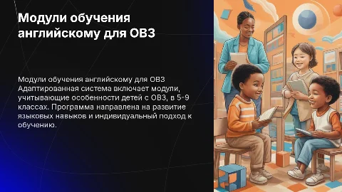 Модули адаптированной системы обучения английскому языку для детей