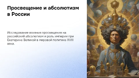 Просвещение и абсолютизм в России при Екатерине Великой
