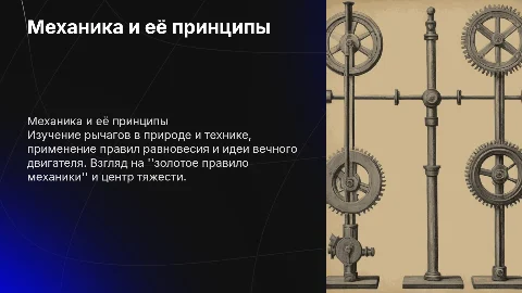 Рычаги в технике, быту и природе: механика и принципы