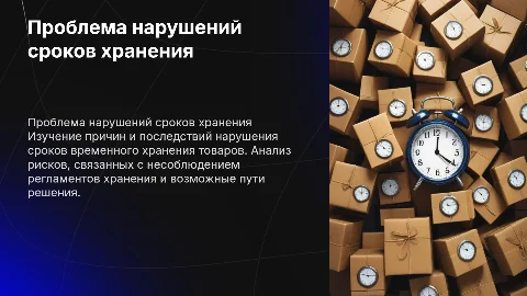 Нарушение сроков временного хранения товаров