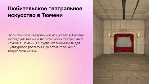 Доклад с презентацией "Любительское творчество" в Тюмени