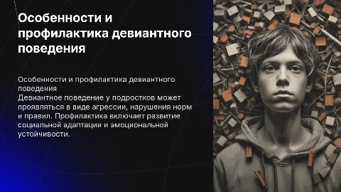 особенности девиантного поведения у подростков и его профилактика
