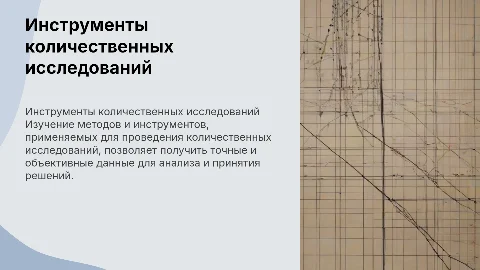 Инструменты количественных исследований