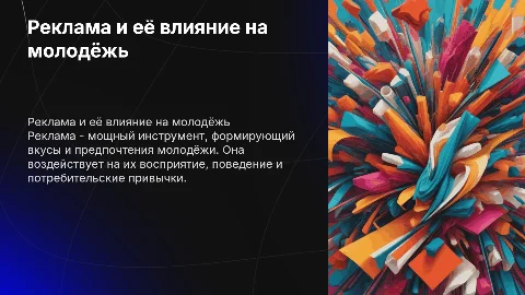 Реклама как метод влияния на молодежь: презентация для 10 класса