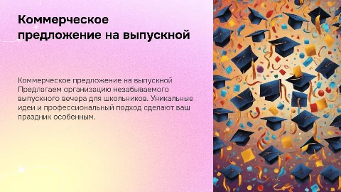 Коммерческое предложение по организации школьного выпускного