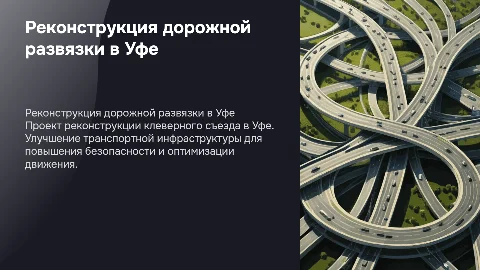 Реконструкция съезда клеверного типа в Уфе