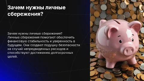 личные сбережения и зачем они нужны