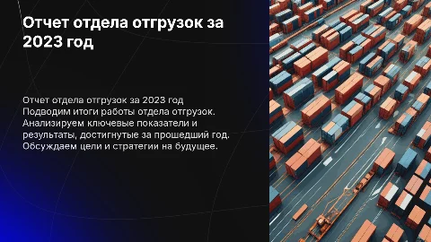 отчет отдела отгрузок