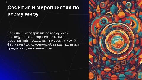 События и мероприятия в мире