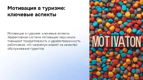 Формирование системы мотивации персонала туристского предприятия