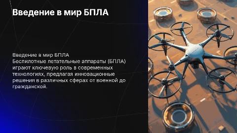 Презентация по теме БПЛА