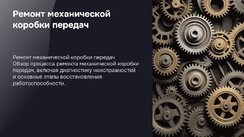 ремонт механической коробки передач