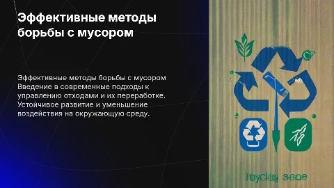 как бороться с мусором