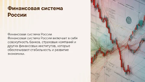 Финансовая система России