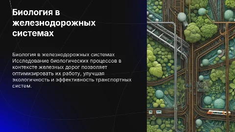биология в железной дороге