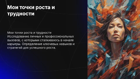 Мои точки роста и трудности в начале карьеры