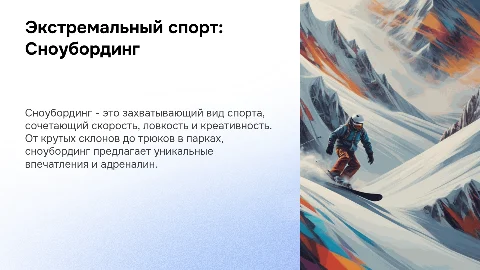 Сноубординг