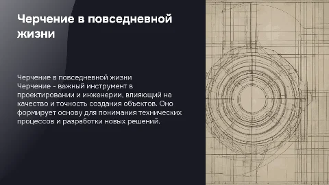 черчение в жизни человека