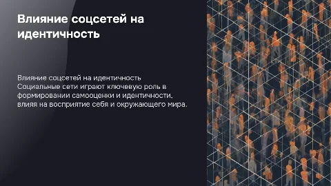 Влияние социальных сетей на идентичность и самоосознание