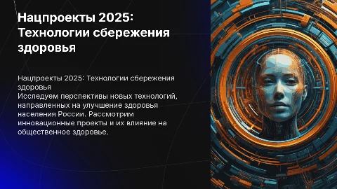 Новые национальные проекты России 2025 года: технологии здоровья