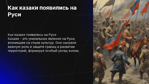 Как казаки появились на Руси