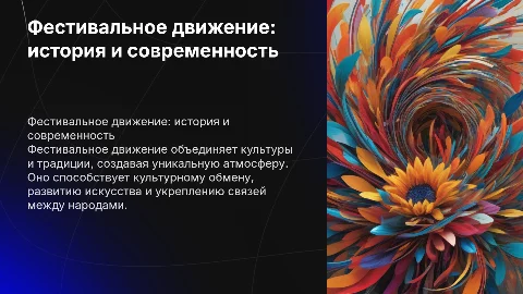 фестивальное движение