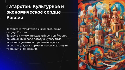 Татарстан