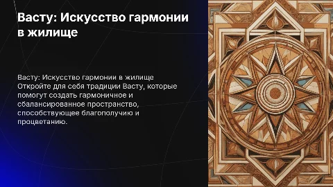 Презентация-сопровождение по индийскому Васту жилища